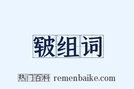 皲组词是什么意思的图片